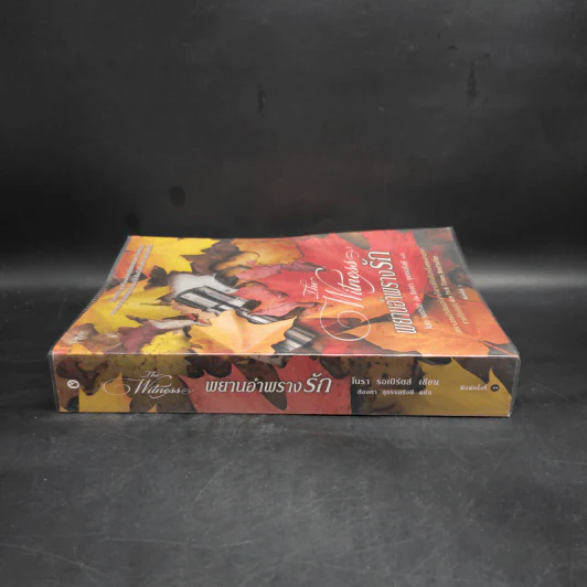 พยานอำพรางรัก The Witness - นอร่า โรเบิร์ตส์ (Nora Roberts) รูปที่ 3