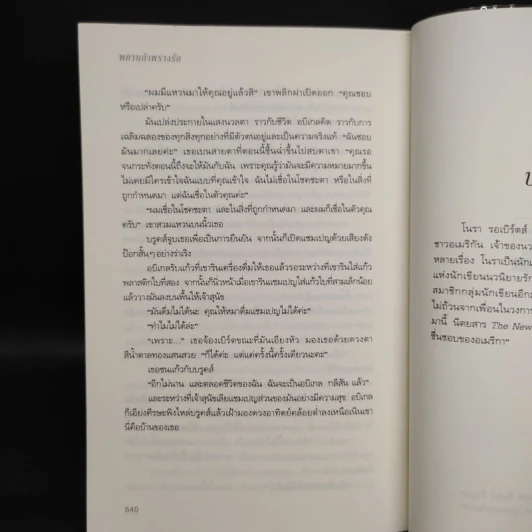พยานอำพรางรัก The Witness - นอร่า โรเบิร์ตส์ (Nora Roberts) รูปที่ 7