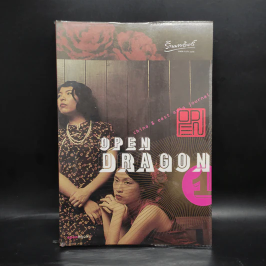 Open Dragon 1 China & East Asia Journal รูปที่ 1