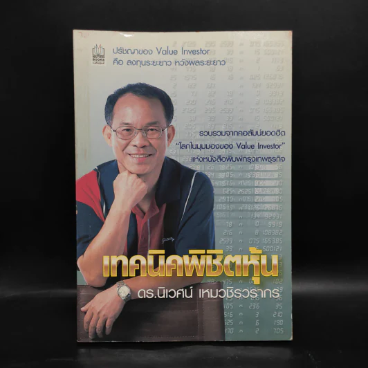 เทคนิคพิชิตหุ้น - ดร.นิเวศน์ เหมวชิรวรากร รูปที่ 1