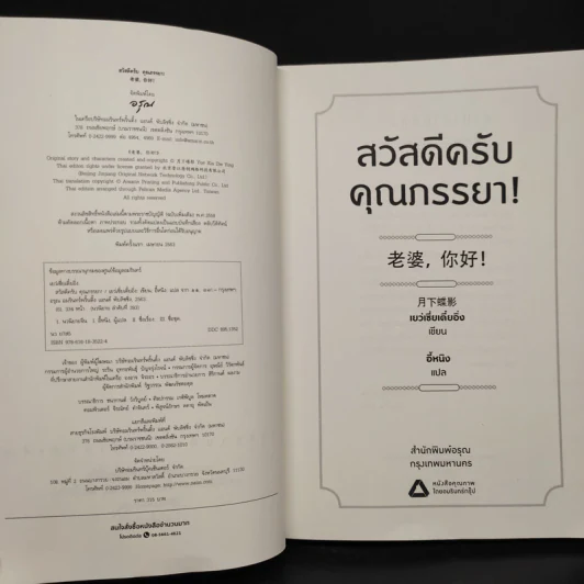 สวัสดีครับ คุณภรรยา! - เย่ว์เซี่ยเตี๋ยอิ่ง (Yue Xia Die Ying) รูปที่ 5