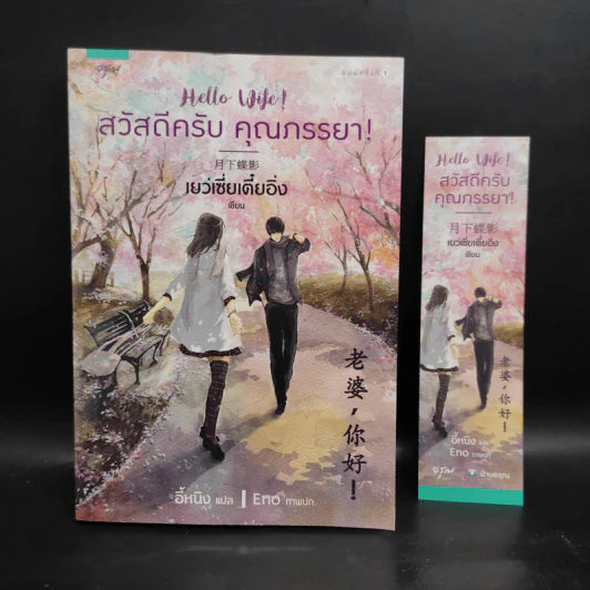 สวัสดีครับ คุณภรรยา! - เย่ว์เซี่ยเตี๋ยอิ่ง (Yue Xia Die Ying) รูปที่ 1