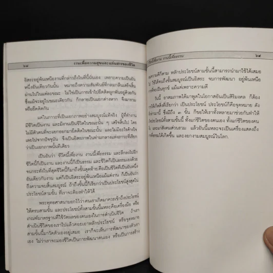 งานเพื่อความสุขและแก่นสารของชีวิต - พระพรหมคุณาภรณ์ (ป.อ.ปยุตโต) รูปที่ 7