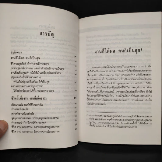 งานเพื่อความสุขและแก่นสารของชีวิต - พระพรหมคุณาภรณ์ (ป.อ.ปยุตโต) รูปที่ 6