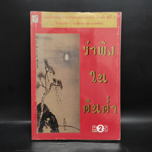 รำพึงในคืนค่ำ - โก้วเล้ง, จันทร์เสี้ยวเดียวดาย รูปที่ 1