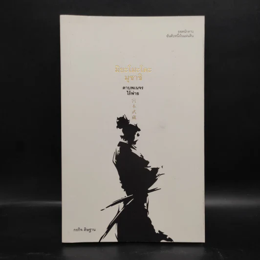 มิยะโมะโตะ มุซาชิ ดาบพเนจรไร้พ่าย - กรกิจ ดิษฐาน รูปที่ 1