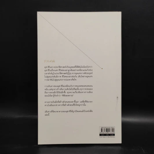 มิยะโมะโตะ มุซาชิ ดาบพเนจรไร้พ่าย - กรกิจ ดิษฐาน รูปที่ 2