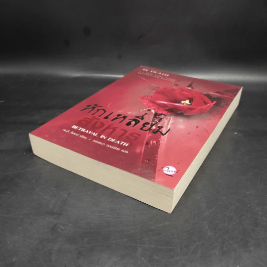 หักเหลี่ยมสังหาร - เจ.ดี.ร๊อป รูปที่ 4