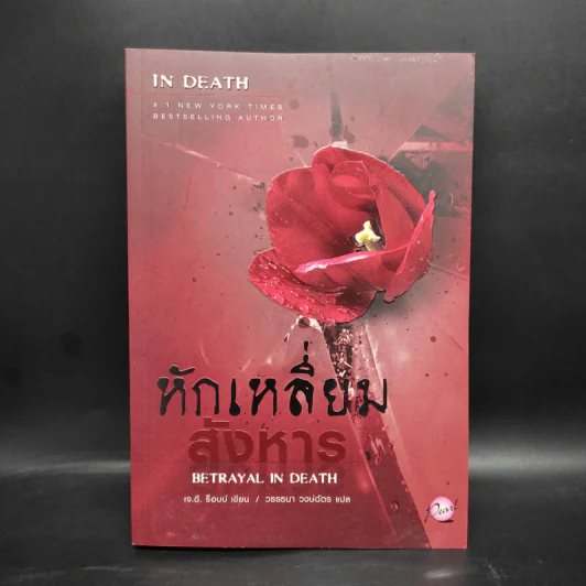 หักเหลี่ยมสังหาร - เจ.ดี.ร๊อป รูปที่ 1