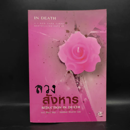 ลวงสังหาร - เจ.ดี.ร๊อป รูปที่ 1