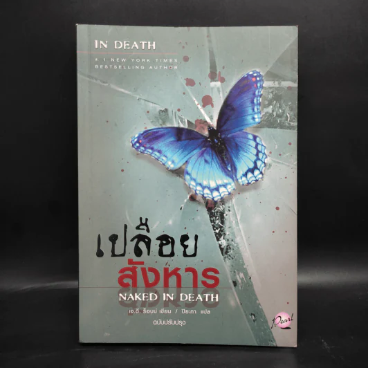 เปลือยสังหาร - เจ.ดี.ร๊อป รูปที่ 1