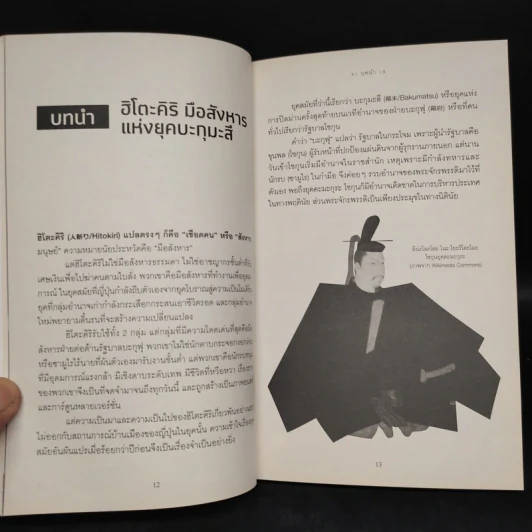 ฮิโตะคิริ 4 มือสังหาร อุดมการณ์ปฏิวัติ - กรกิจ ดิษฐาน รูปที่ 6