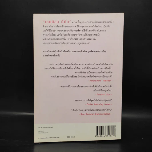 เกมซ่อนใจ - Sandra Brown (ซานดร้า บราวน์) รูปที่ 2