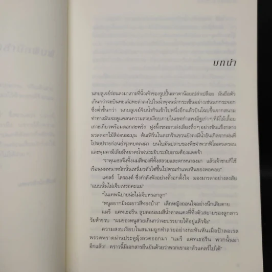 เล่ห์ลูกไม้ - Sandra Brown (แซนดรา บราวน์) รูปที่ 6