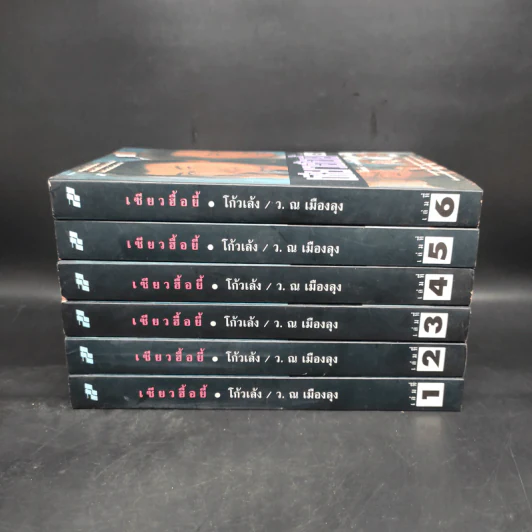Boxset เซียวฮื้อยี้ 6 เล่มจบ - โก้วเล้ง, ว.ณ เมืองลุง รูปที่ 5