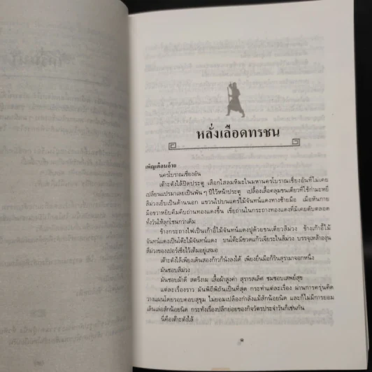 ไม่มีน้ำตาวีรบุรุษ - โก้วเล้ง, ว.ณ เมืองลุง รูปที่ 6