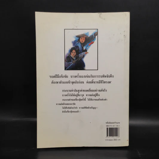 หลั่งเลือดสะท้านภพ - โก้วเล้ง, น.นพรัตน์ รูปที่ 2