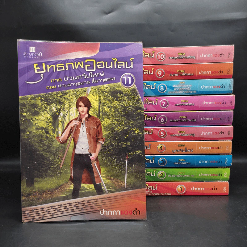 ยุทธภพออนไลน์ เล่ม 1-11 - ปากกาแดงดำ รูปที่ 1