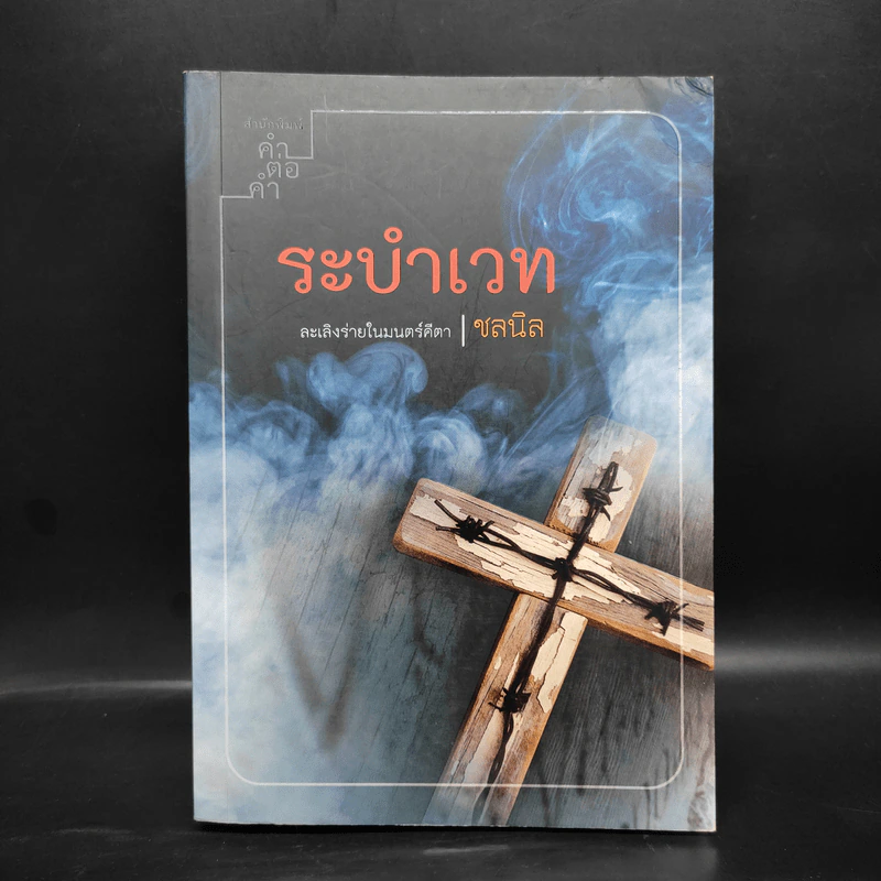 ระบำเวท - ชลนิล รูปที่ 1