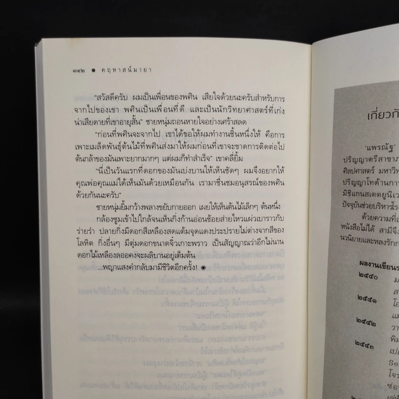 คฤหาสน์มายา - แพรณัฐ รูปที่ 7