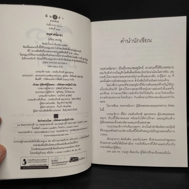 คฤหาสน์มายา - แพรณัฐ รูปที่ 5