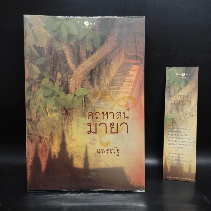 คฤหาสน์มายา - แพรณัฐ รูปที่ 1