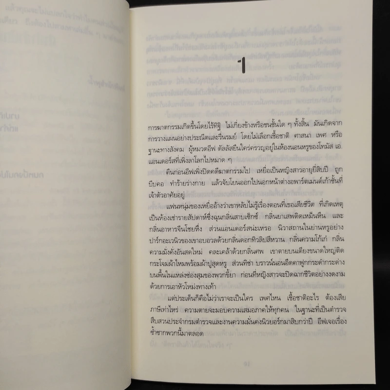 แรกพบสบตาย (Strangers In Death) - J.D.Robb (นอรา โรเบิตส์) รูปที่ 6