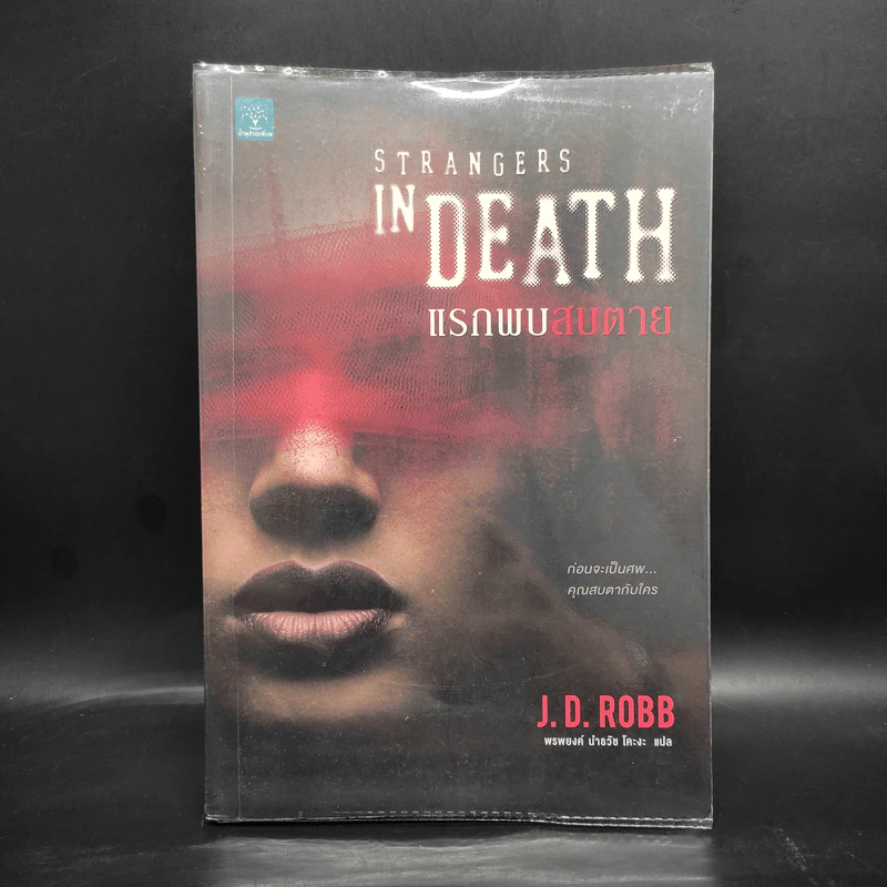 แรกพบสบตาย (Strangers In Death) - J.D.Robb (นอรา โรเบิตส์) รูปที่ 1