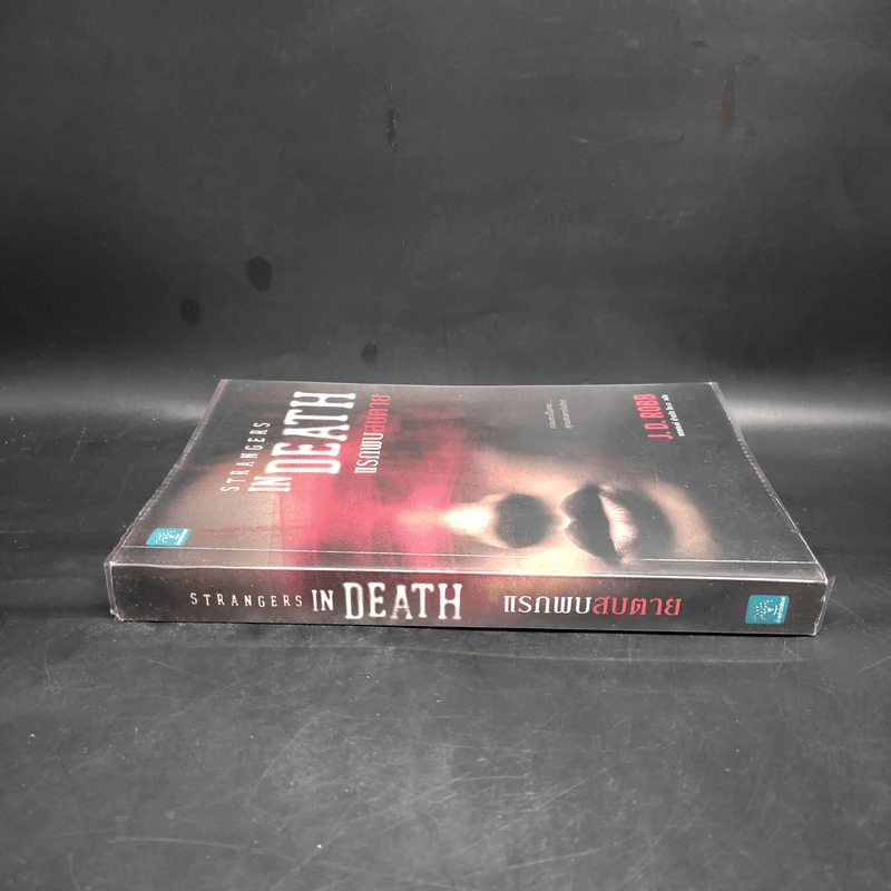 แรกพบสบตาย (Strangers In Death) - J.D.Robb (นอรา โรเบิตส์) รูปที่ 3
