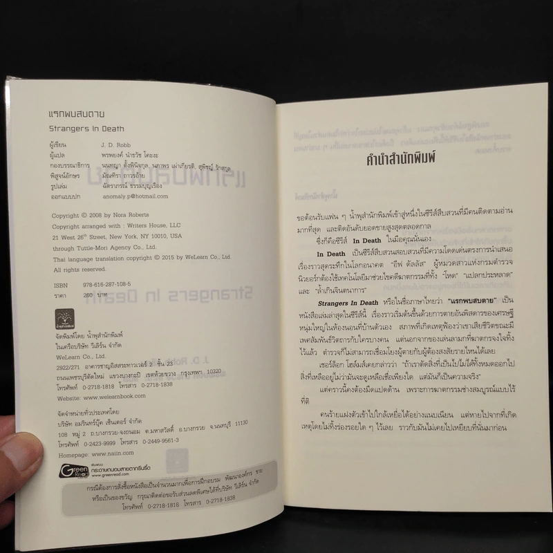 แรกพบสบตาย (Strangers In Death) - J.D.Robb (นอรา โรเบิตส์) รูปที่ 5