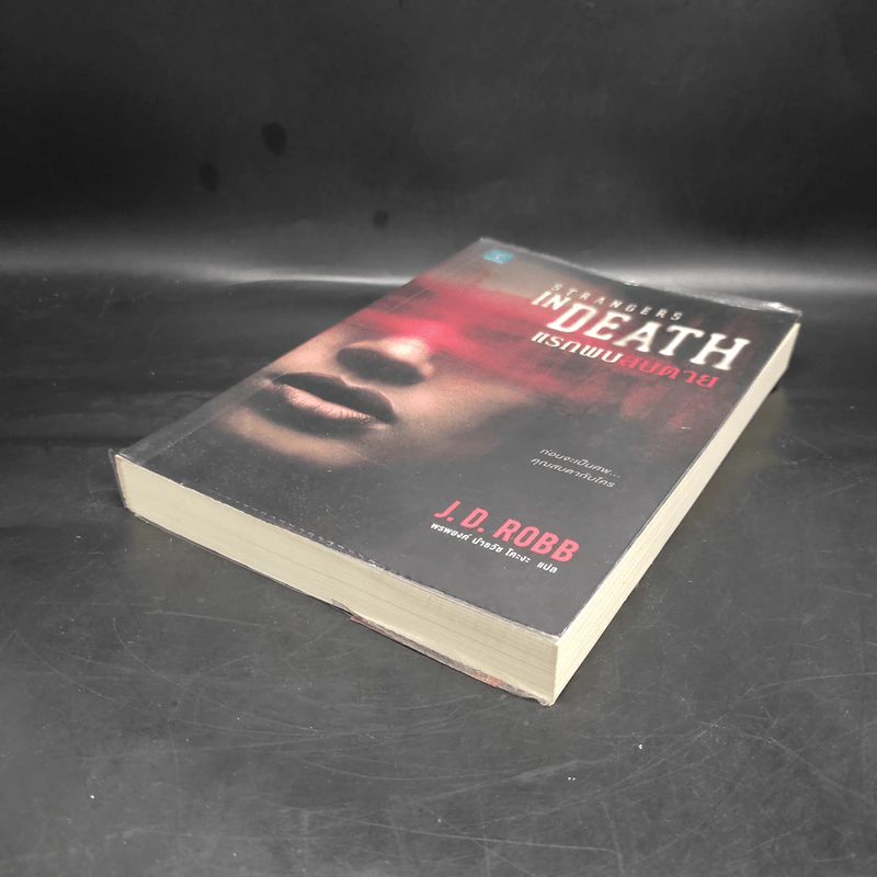 แรกพบสบตาย (Strangers In Death) - J.D.Robb (นอรา โรเบิตส์) รูปที่ 4