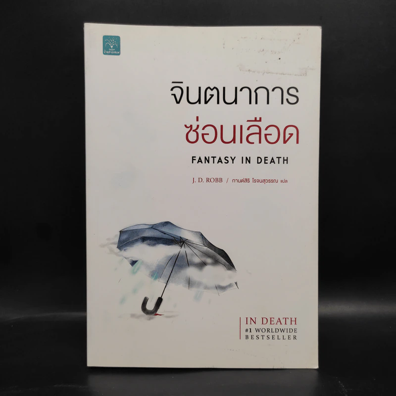 จินตนาการซ่อนเลือด FANTASY IN DEATH - J.D.Robb (นอรา โรเบิตส์) รูปที่ 1