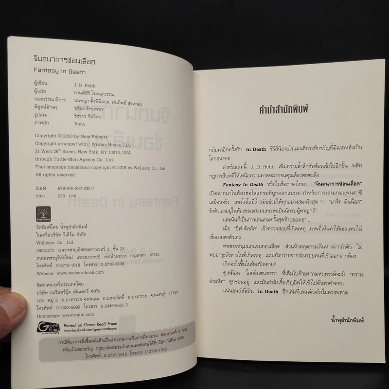 จินตนาการซ่อนเลือด FANTASY IN DEATH - J.D.Robb (นอรา โรเบิตส์) รูปที่ 5