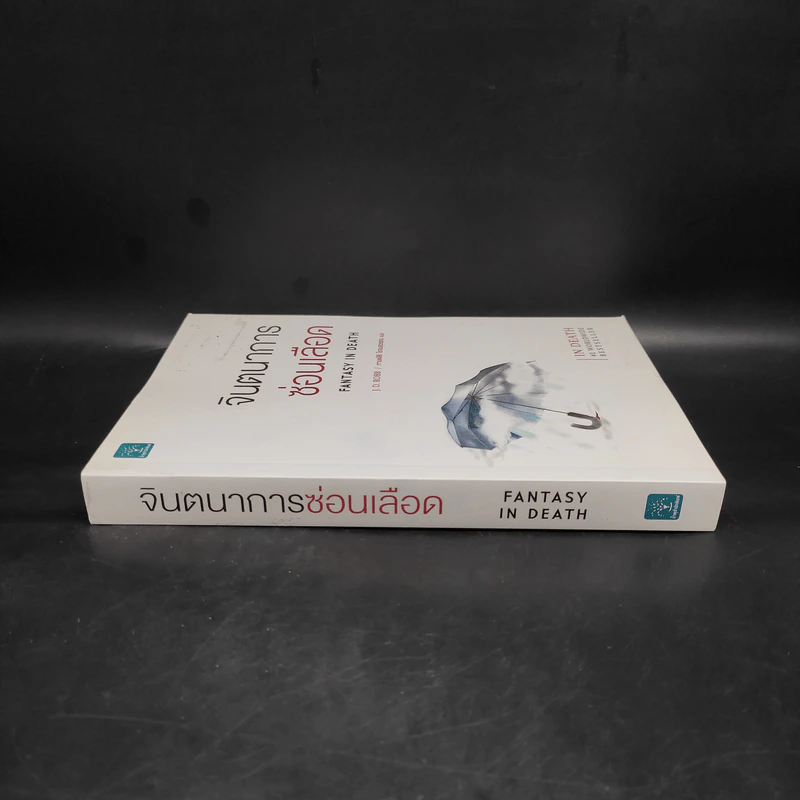 จินตนาการซ่อนเลือด FANTASY IN DEATH - J.D.Robb (นอรา โรเบิตส์) รูปที่ 3