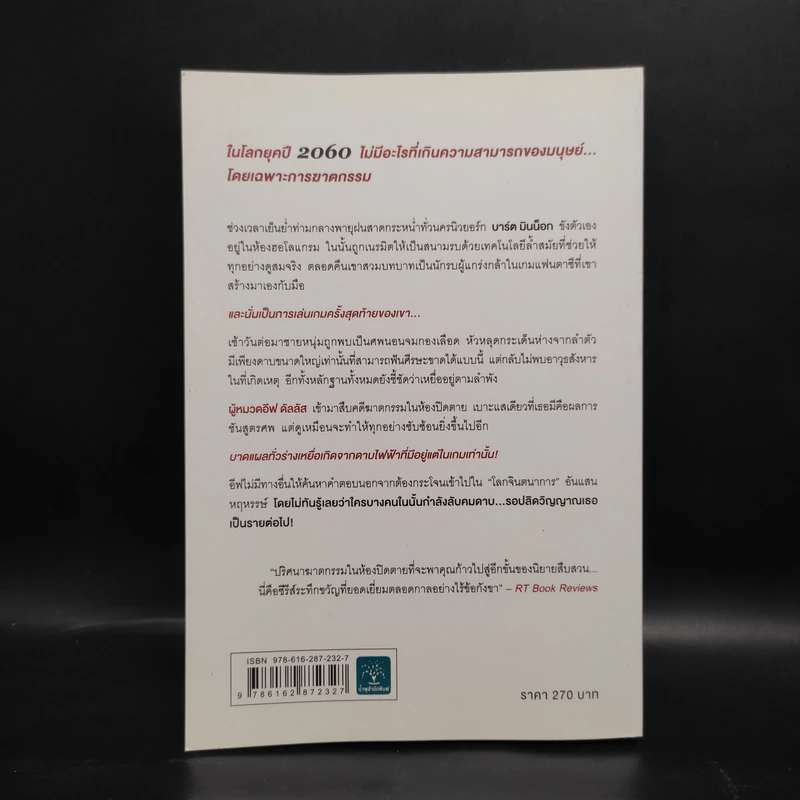 จินตนาการซ่อนเลือด FANTASY IN DEATH - J.D.Robb (นอรา โรเบิตส์) รูปที่ 2