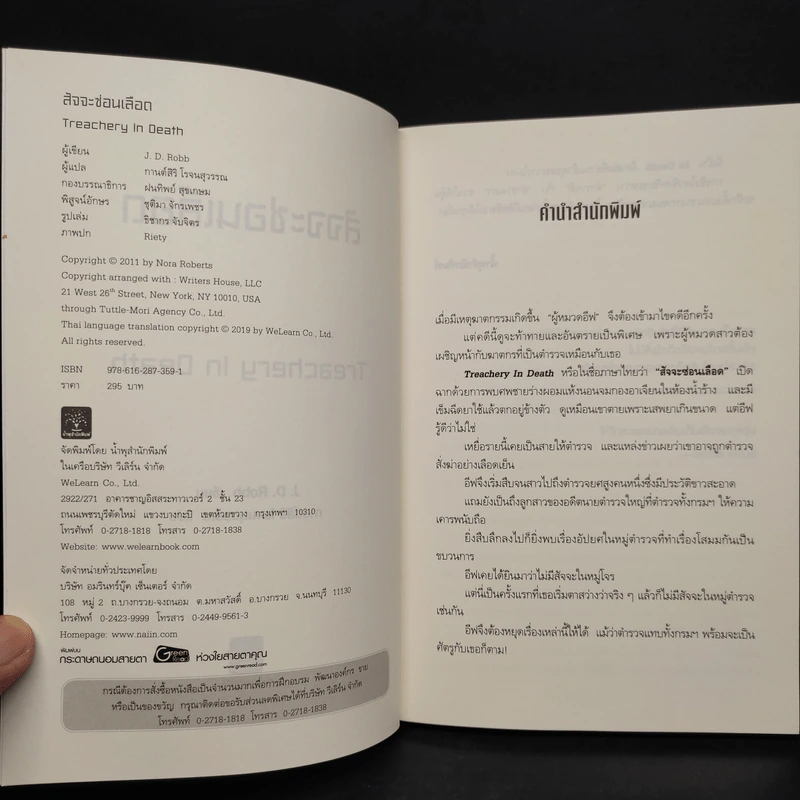 สัจจะซ่อนเลือด TREACHERY IN DEATH - J.D.Robb (นอรา โรเบิตส์) รูปที่ 5