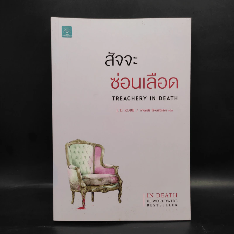 สัจจะซ่อนเลือด TREACHERY IN DEATH - J.D.Robb (นอรา โรเบิตส์) รูปที่ 1