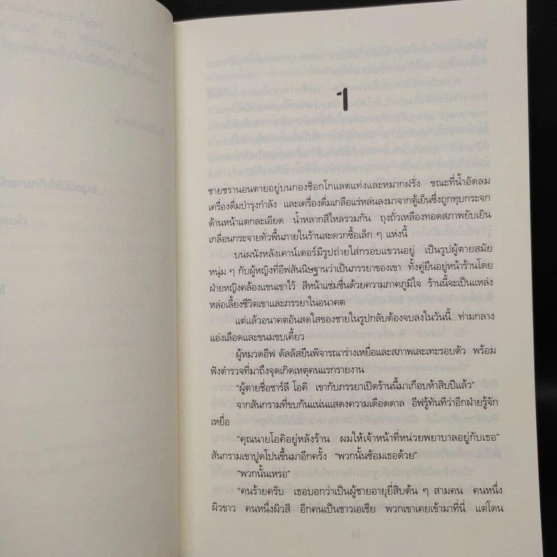 สัจจะซ่อนเลือด TREACHERY IN DEATH - J.D.Robb (นอรา โรเบิตส์) รูปที่ 6