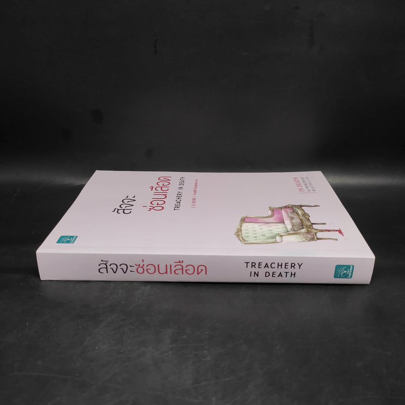 สัจจะซ่อนเลือด TREACHERY IN DEATH - J.D.Robb (นอรา โรเบิตส์) รูปที่ 3