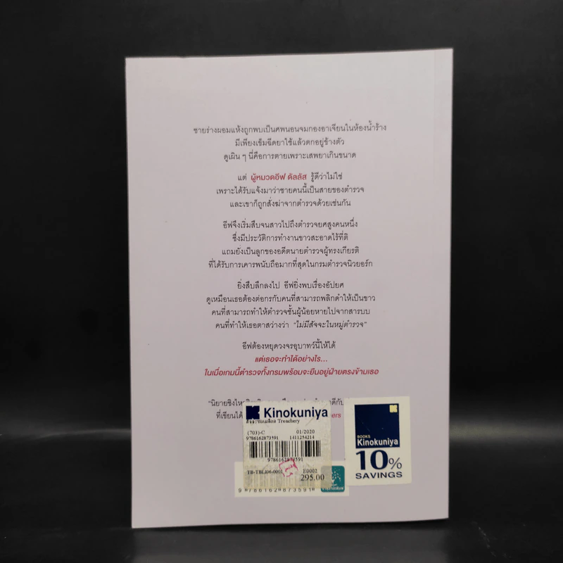 สัจจะซ่อนเลือด TREACHERY IN DEATH - J.D.Robb (นอรา โรเบิตส์) รูปที่ 2