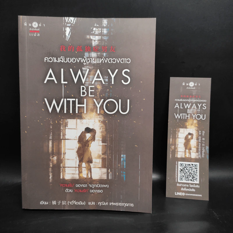ความลับของผู้ชายแห่งดวงดาว ALWAYS BE WITH YOU - จวี๋จื่อเฉิน รูปที่ 1