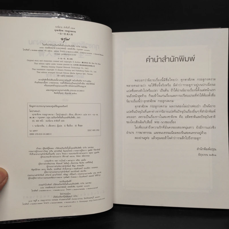 ทุกชาติภพ กระดูกงดงาม - โม่เป่าเฟยเป่า รูปที่ 5