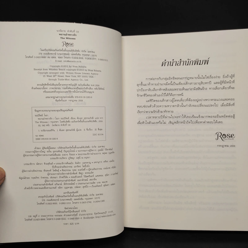 พยานอำพรางรัก The Witness - นอร่า โรเบิร์ตส์ (Nora Roberts) รูปที่ 5