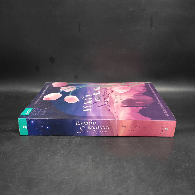 แรงแค้นแสนหวาน - นอร่า โรเบิร์ตส์ (Nora Roberts) รูปที่ 3