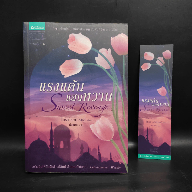 แรงแค้นแสนหวาน - นอร่า โรเบิร์ตส์ (Nora Roberts) รูปที่ 1