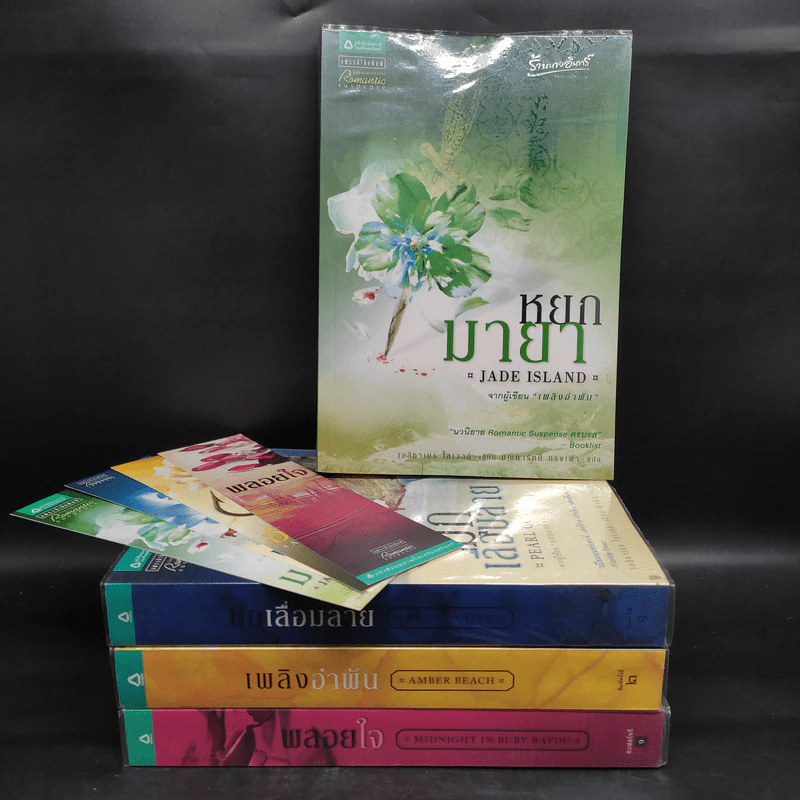 ชุด Romantic Suspense 4 เล่ม พลอยใจ, มุกเลื่อมลาย, หยกมายา, เพลิงอำพัน - เอลิซาเบธ โลเวลล์ รูปที่ 1