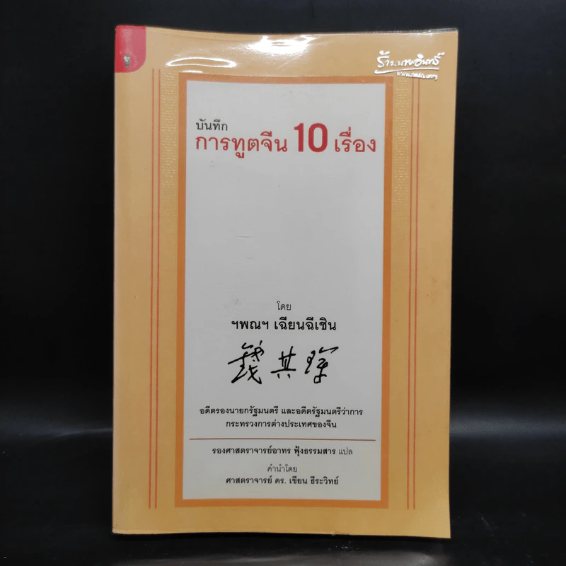 บันทึกการทูตจีน 10 เรื่อง - ฯพณฯ เฉียนฉีเชิน รูปที่ 1