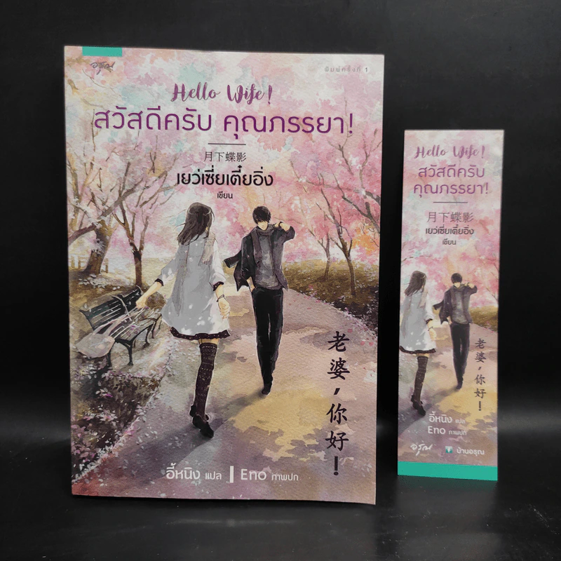 สวัสดีครับ คุณภรรยา! - เย่ว์เซี่ยเตี๋ยอิ่ง (Yue Xia Die Ying) รูปที่ 1