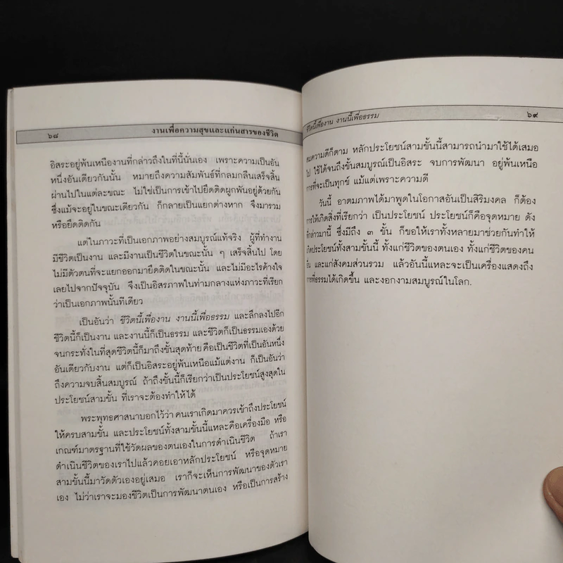 งานเพื่อความสุขและแก่นสารของชีวิต - พระพรหมคุณาภรณ์ (ป.อ.ปยุตโต) รูปที่ 7