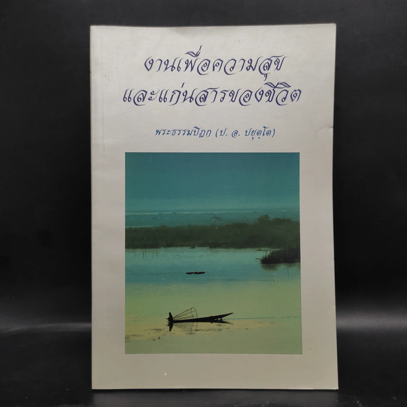 งานเพื่อความสุขและแก่นสารของชีวิต - พระพรหมคุณาภรณ์ (ป.อ.ปยุตโต) รูปที่ 1
